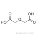 ジグリコール酸CAS 110-99-6